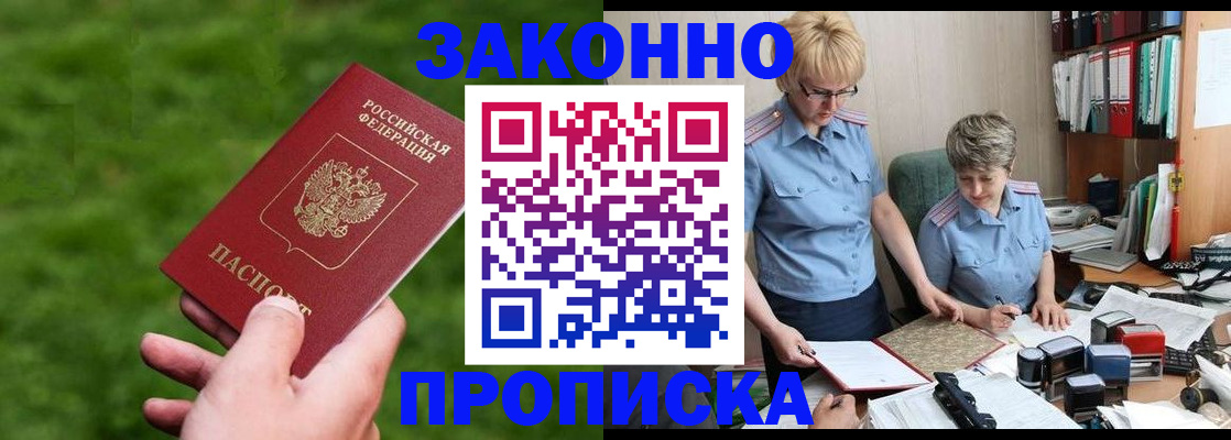 прописка законно в Рыльске